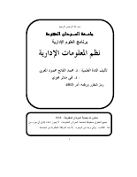 نظم المعلومات الإدارية (14).pdf